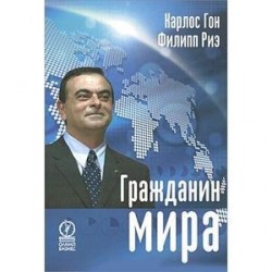 Гражданин мира