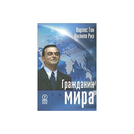 Гражданин мира
