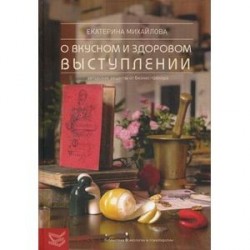 Книга о вкусноми здоровом выступлении. Авторские рецепты от бизнес-тренера