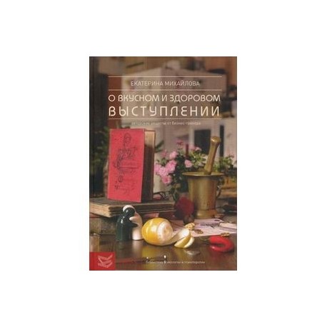 Книга о вкусноми здоровом выступлении. Авторские рецепты от бизнес-тренера