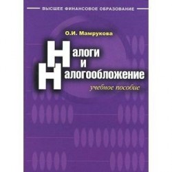 Налоги и налогообложение. Учебное пособие