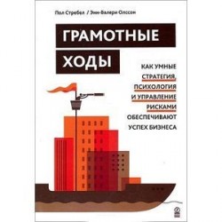 Грамотные ходы. Как умные стратегия, психология и управление рисками обеспечивают успех бизнеса