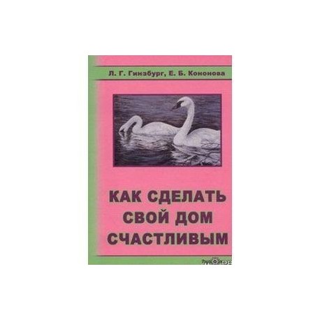 Как сделать свой дом счастливым