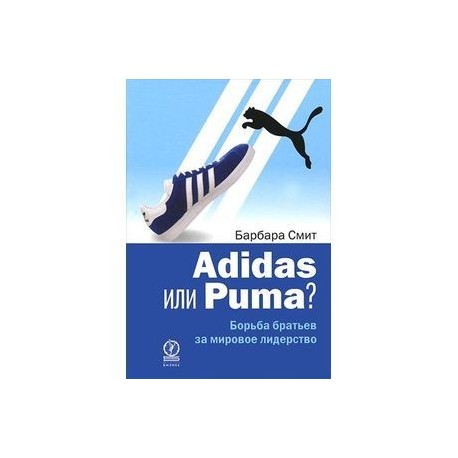 Adidas или Puma? Борьба братьев за мировое лидерство