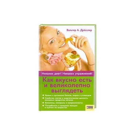 Как вкусно есть и великолепно выглядеть.