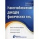 Налогообложение доходов физических лиц. Ответы на сложные вопросы налогоплательщиков