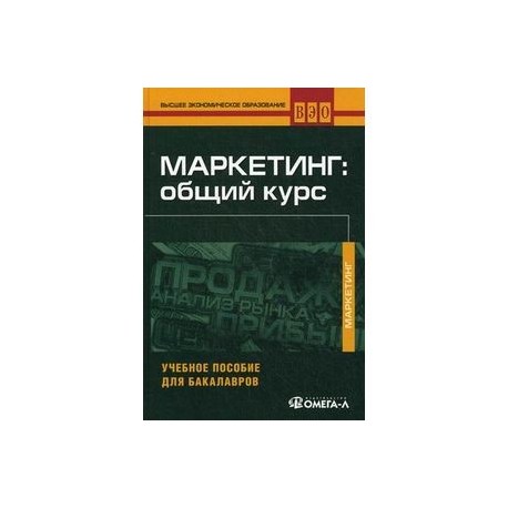 Маркетинг. Общий курс. Учебное пособие для бакалавров