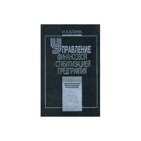 Энциклопедия финансового менеджера. В 4-х томах. Том 4. Управление финансовой стабилизацией предприятия