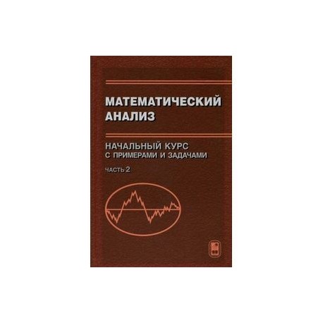 Математический анализ. Начальный курс с примерами и задачами. Часть 2