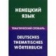 Немецкий язык. Тематический словарь. 20 000 слов и предложений. С транскрипцией немецких слов