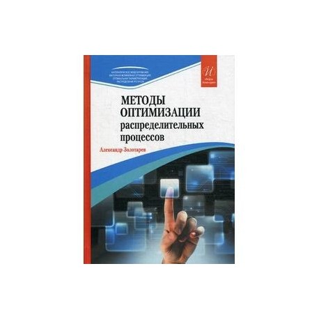 Методы оптимизации распределительных процессов