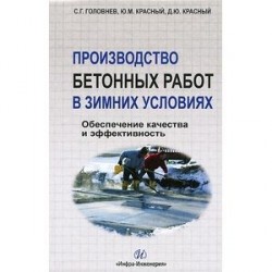 Производство бетонных работ в зимних условиях. Обеспечение качества и эффективность