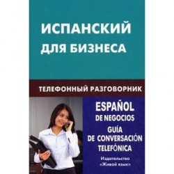 Испанский для бизнеса. Телефонный разговорник