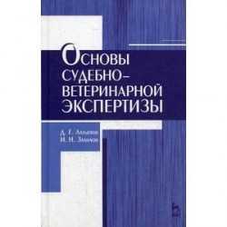 Основы судебно-ветеринарной экспертизы. Учебное пособие