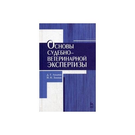 Основы судебно-ветеринарной экспертизы. Учебное пособие