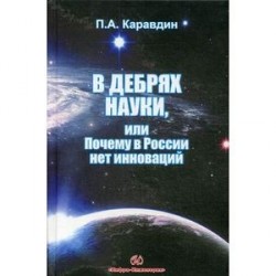 В дебрях науки, или почему в России нет инноваций