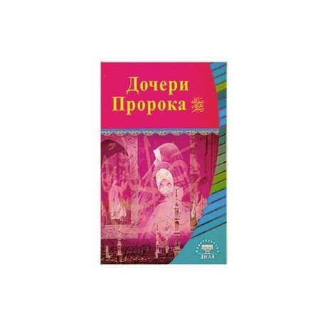 Дочери  Пророка