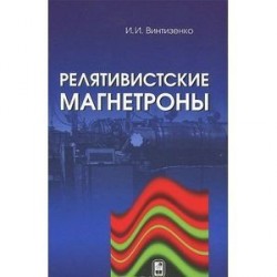 Релятивистская магнетроны