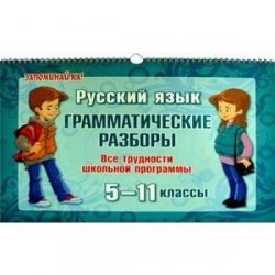 Русский язык. Грамматические разборы. Все трудности школьной программы. 5-11 классы