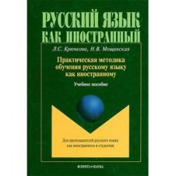 Практическая методика обучения русскому языку как иностранному