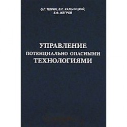 Управление потенциально опасными технологиями