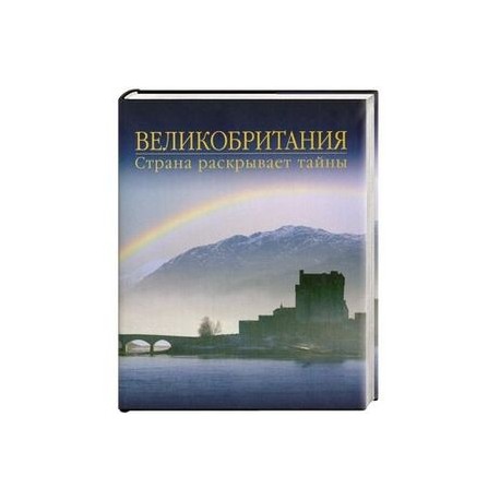 Великобритания. Страна раскрывает тайны