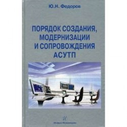 Порядок создания, модернизации и сопровождения АСУТП