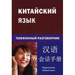 Китайский язык. Телефонный разговорник