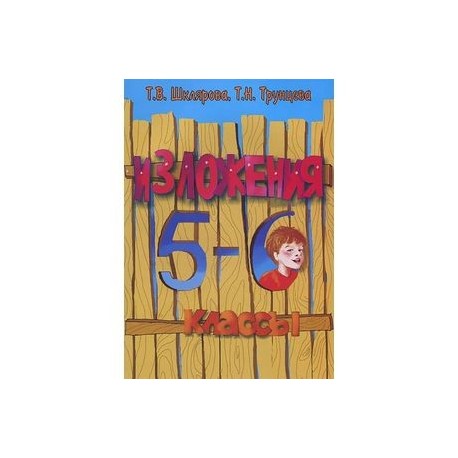 Изложения. 5-6 классы