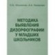 Методика выявления дизорфографии у младших школьников