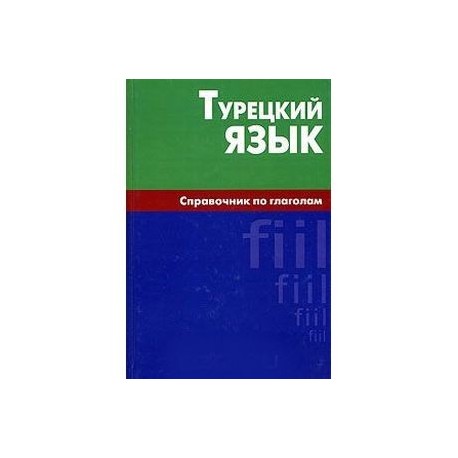 Турецкий язык. Справочник по глаголам