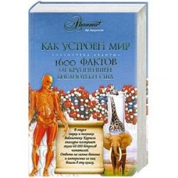 Как устроен мир. 1600 фактов