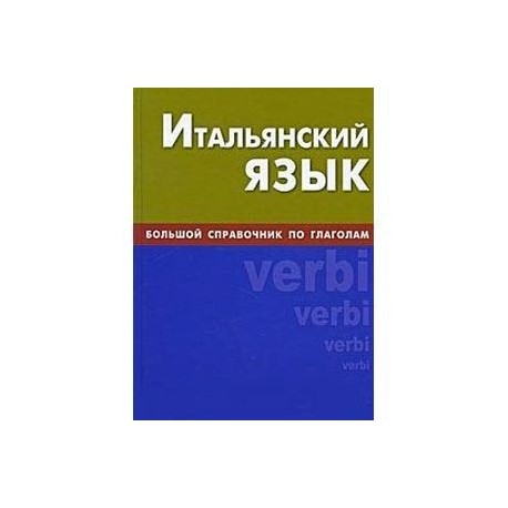 Итальянский язык. Большой справочник по глаголам