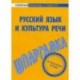 Шпаргалка по русскому языку и культуре речи