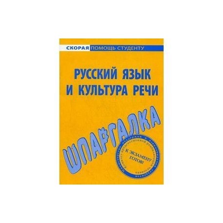 Шпаргалка по русскому языку и культуре речи