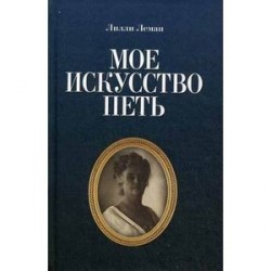 Мое искусство петь