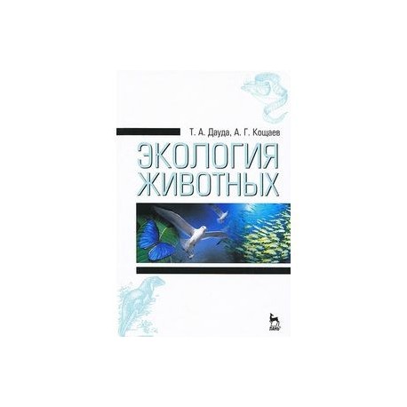 Экология животных. Учебное пособие