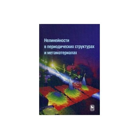 Нелинейности в периодических структурах и метаматериалах