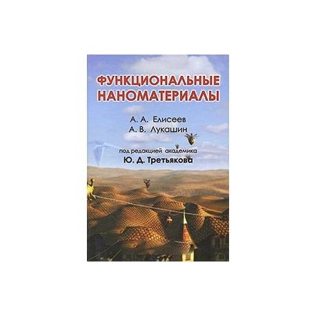 Функциональные наноматериалы