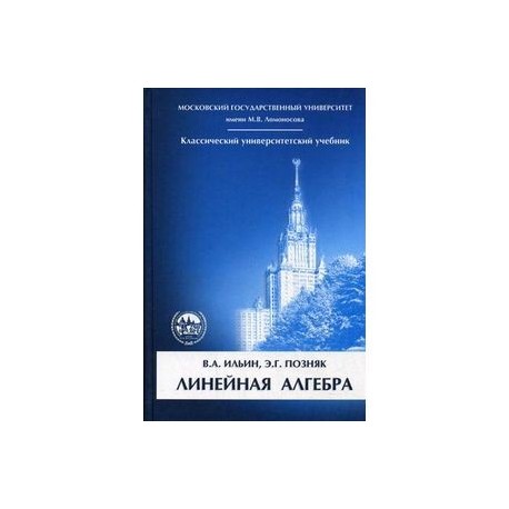 Линейная алгебра. Учебник