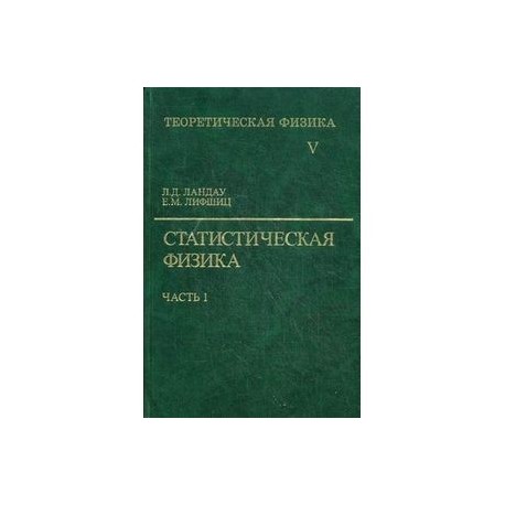 Теоретическая физика. В 10-и томах. Том 5. Статистическая физика. В 2-х частях. Часть 1