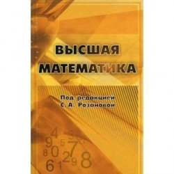 Высшая математика