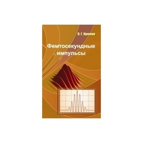 Фемтосекундные импульсы