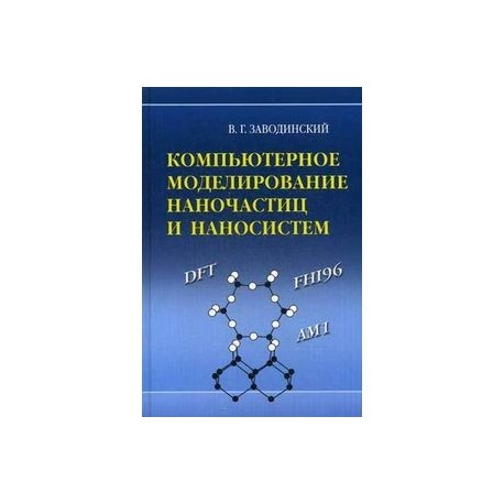 Компьютерное моделирование наночастиц и наносистем
