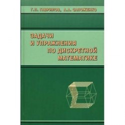 Задачи и упражнения по дискретной математике