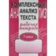 Комплексный анализ текста. Рабочая тетрадь. 7 класс