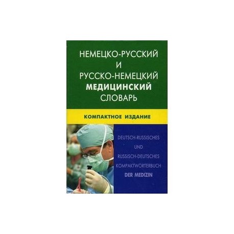 Немецко-русский и русско-немецкий медицинский словарь