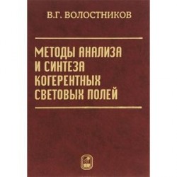 Методы анализа и синтеза когерентных световых полей