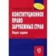 Конституционное право зарубежных стран