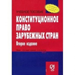 Конституционное право зарубежных стран